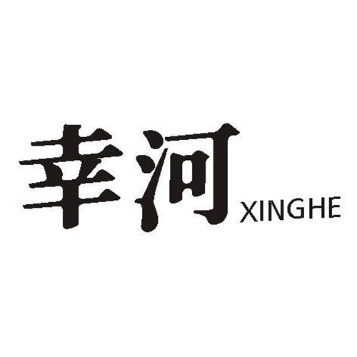 幸河