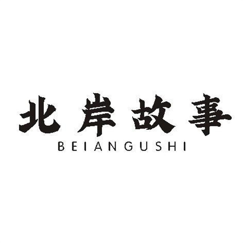 北岸故事