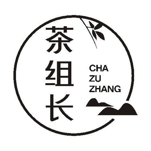 茶組長(zhǎng)