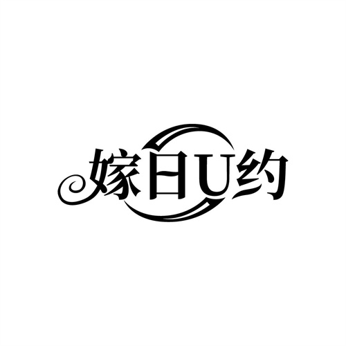 嫁日U约