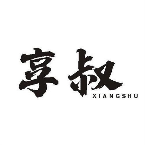 享叔