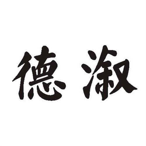 德溆