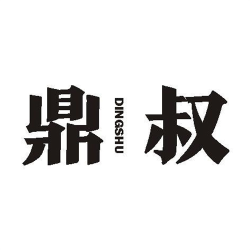 鼎叔
