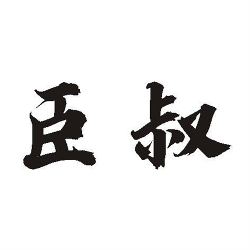 臣叔