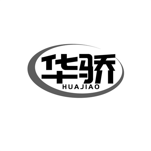 華驕
