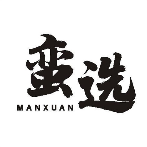 蠻選