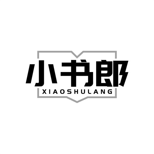 小書郎