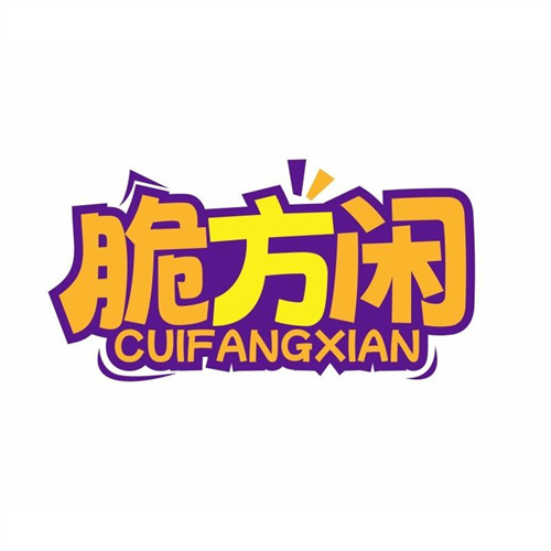 脆方閑