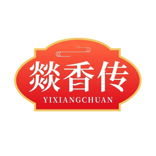 燚香傳