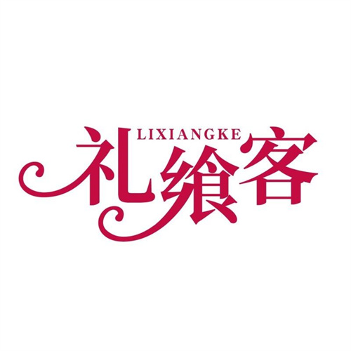禮饗客