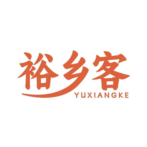 裕鄉(xiāng)客
