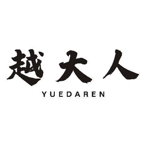 越大人