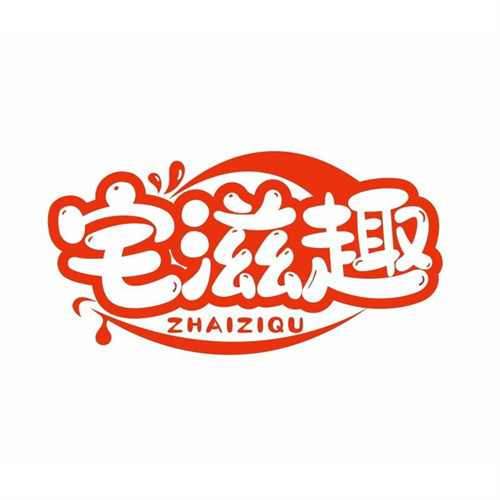 宅滋趣