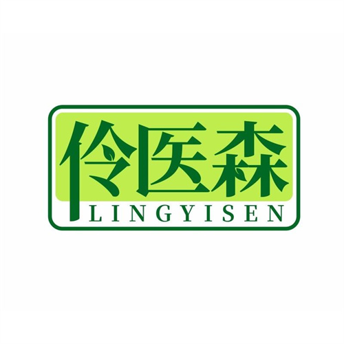 伶醫(yī)森