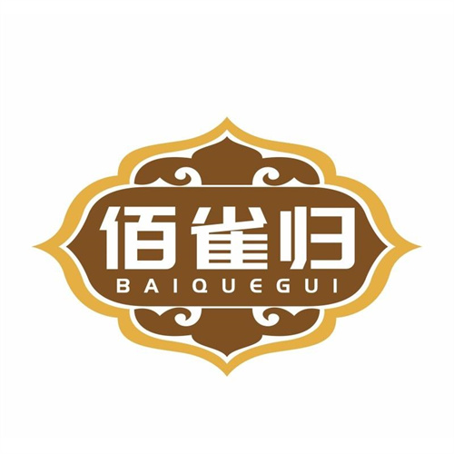佰雀歸
