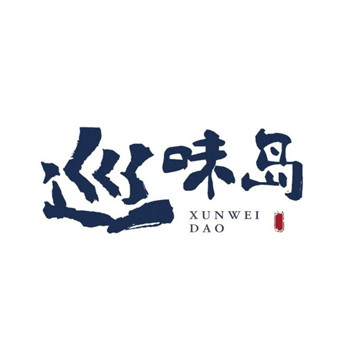 巡味島