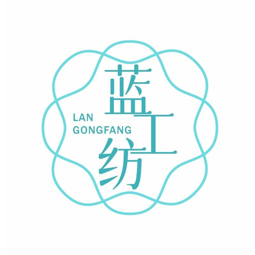 藍工紡