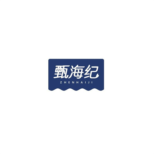 甄海紀