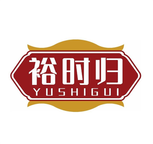 裕時歸