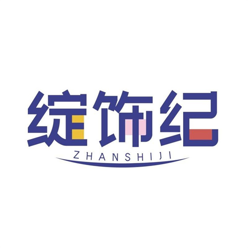 綻飾紀