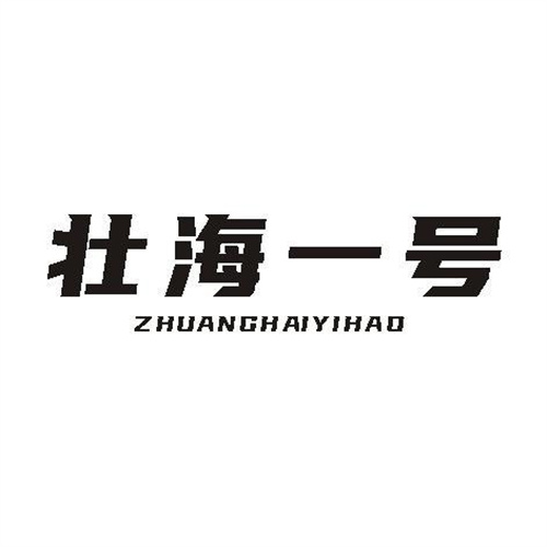 壯海一號(hào)
