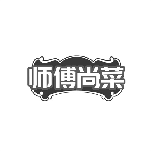 师傅尚菜