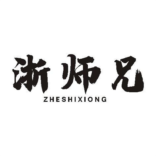 浙師兄