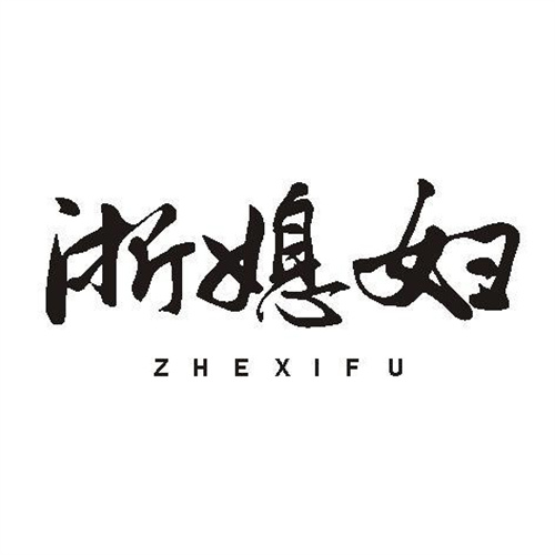 浙媳婦
