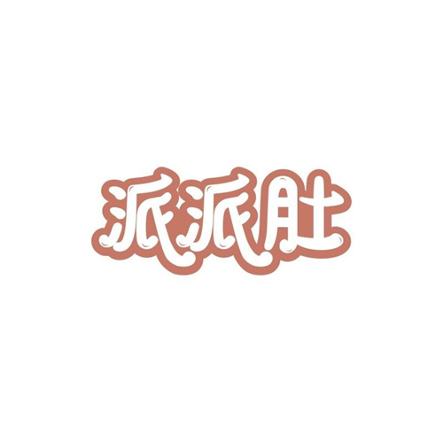 派派肚