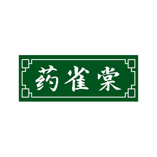 药雀棠