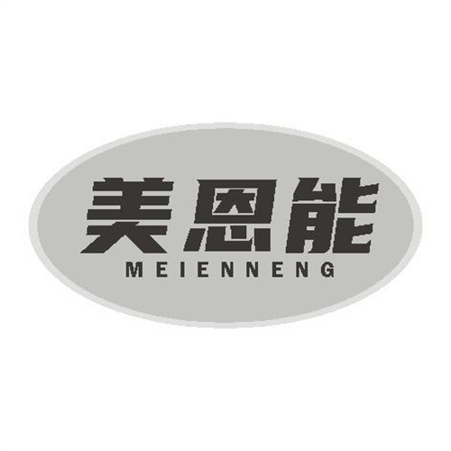 美恩能