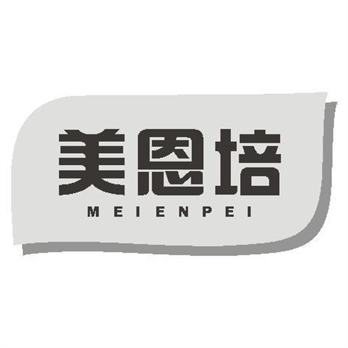 美恩培