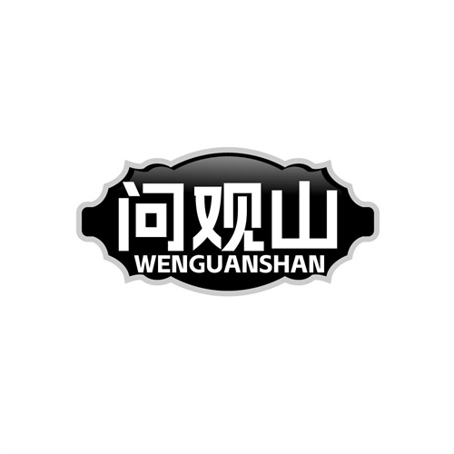 问观山商标