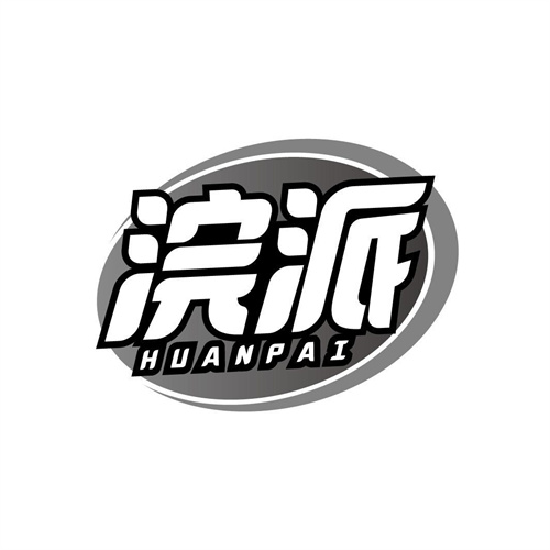 浣派
