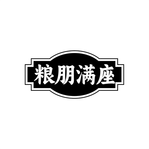 糧朋滿座