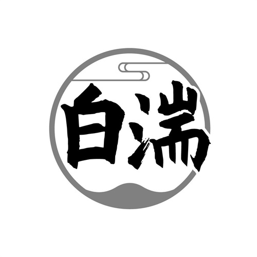 白湍