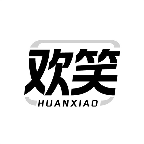 歡笑