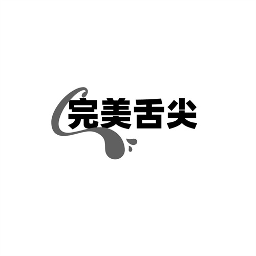 完美舌尖