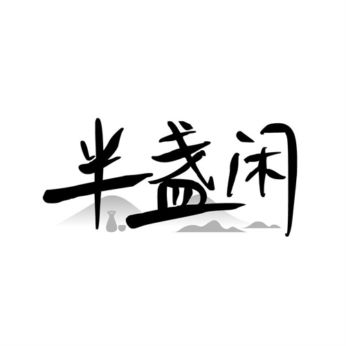 半盞閑