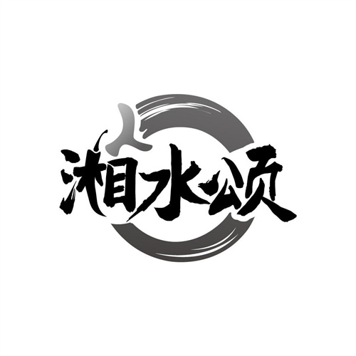 湘水頌