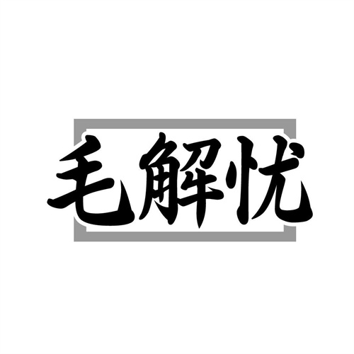 毛解憂