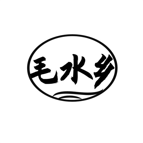 毛水鄉