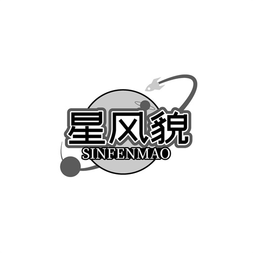 星風貌