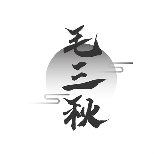 毛三秋