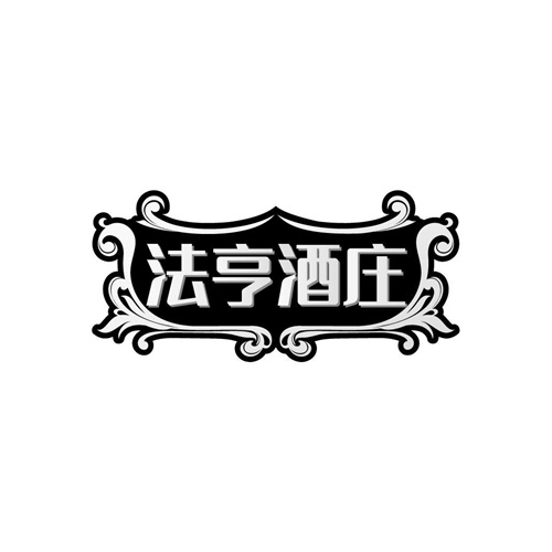 法亨酒莊