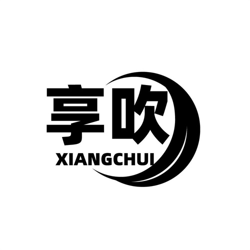享吹