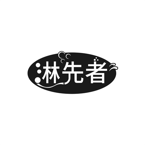 淋先者