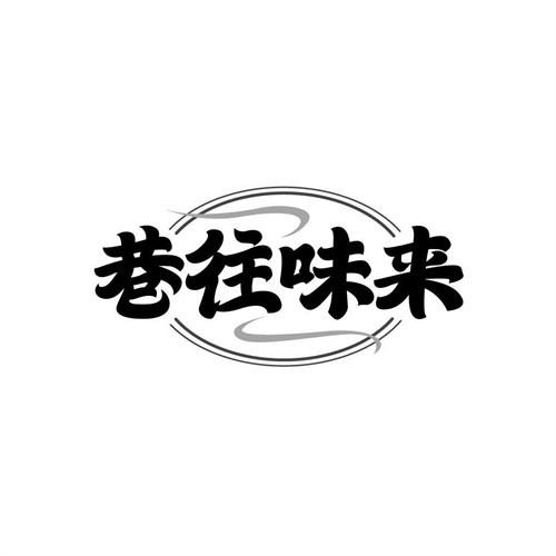 巷往味來