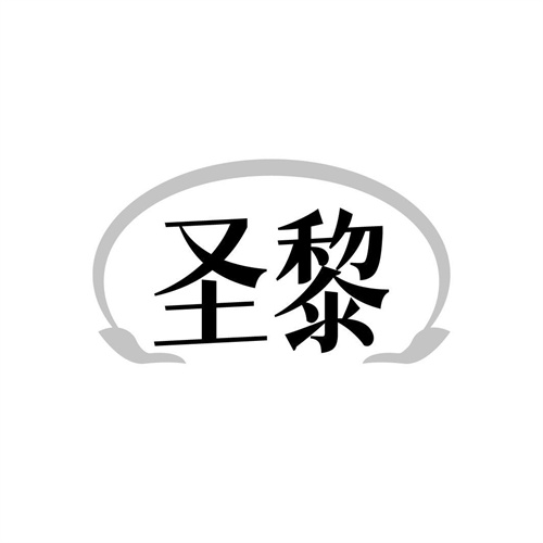 圣黎