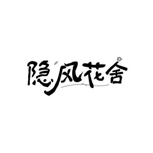 隱風(fēng)花舍